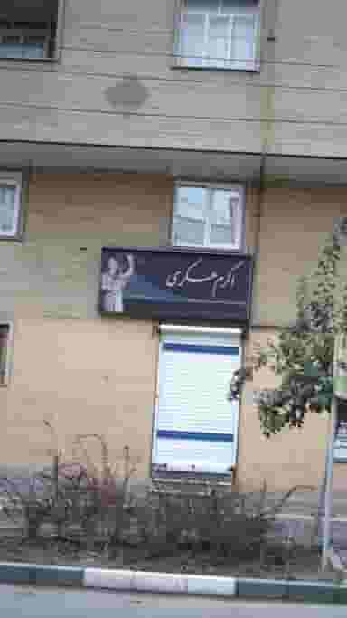 اکرم عسکری در فیروزآبادی