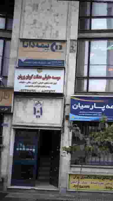 موسسه حقوقی عدالت گویان پروان در عباس آباد