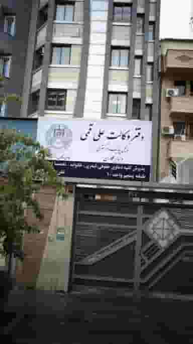 دفتر وکالت علی قمی در نجات اللهی