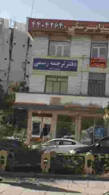 دفتر ترجمه رسمی در فردوس