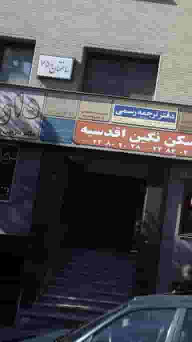 سیدمحمد اکرامی در حصار بوعلی