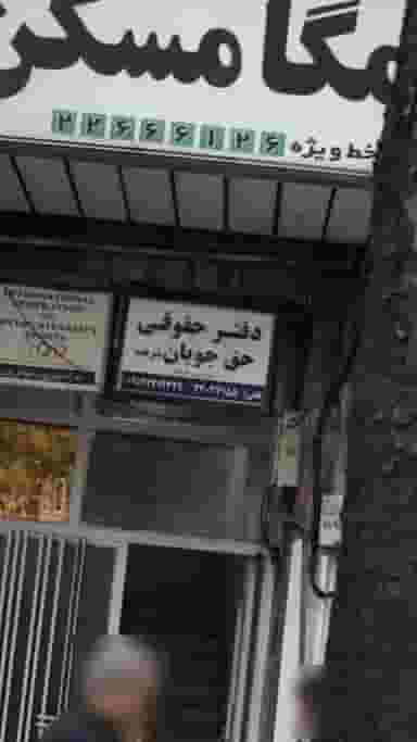 دفتر حقوقی حق جویان شریف در محمودیه