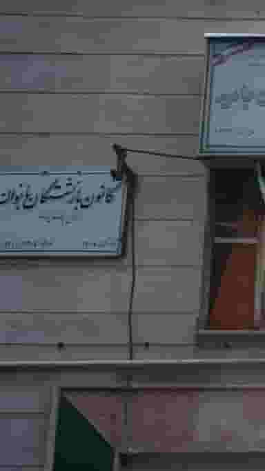 کانون بازنشستگان بانوان آموزش و پرورش تهران در اختیاریه