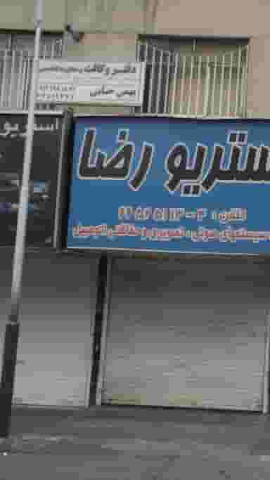 دفتر وکالت و مشاوره تخصصی در شادمهر