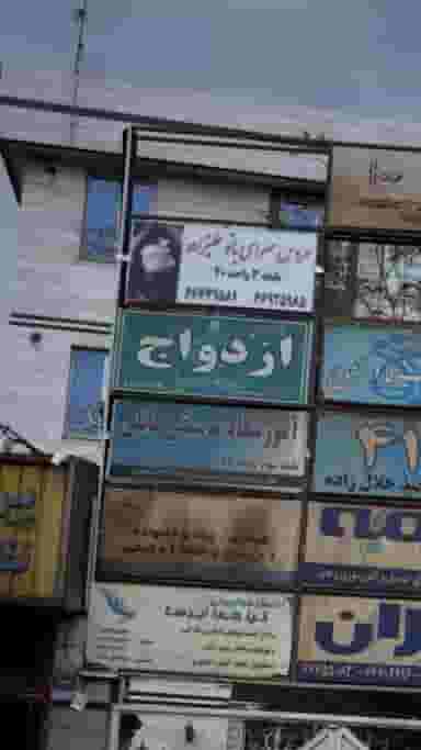 دفتر رسمی ازدواج در مهرآباد جنوبی