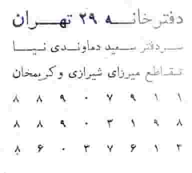 دفتر اسناد رسمی 29 تهران در بهجت آباد