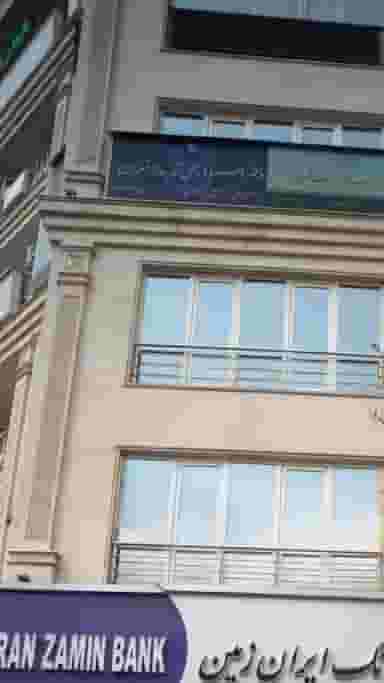 دفتر اسناد رسمی 5 تهران در سعادت آباد