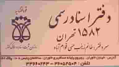 دفتر اسناد رسمی شماره ۱۵۸۲ در هاشم آباد