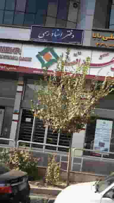 دفتر اسناد رسمی شماره 1294 تهران در سعادت آباد