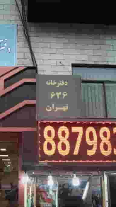 دفتر خانه 636 تهران در ظفر