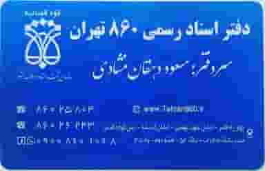 دفتر اسناد رسمی ۸۶۰ تهران در عباس آباد