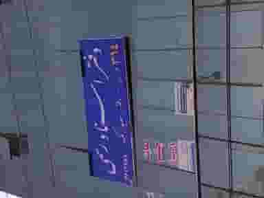 دفتر اسناد رسمی 314 تهران_سردفتر سعید زنگنه در جنت آباد جنوبی