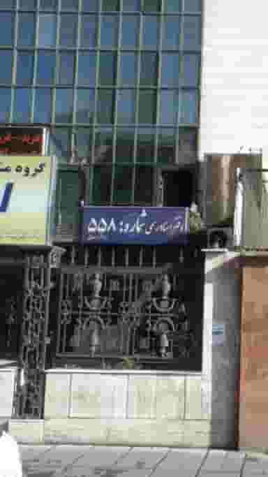 دفتر اسناد رسمی شماره ۵۵۸ در اباذر