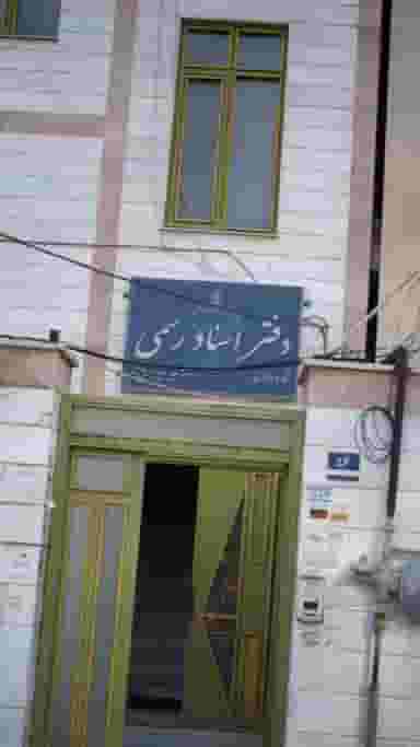 دفتراسناد رسمی در سرو آزاد