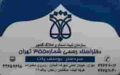 دفترخانه (شماره 355) در بیمه