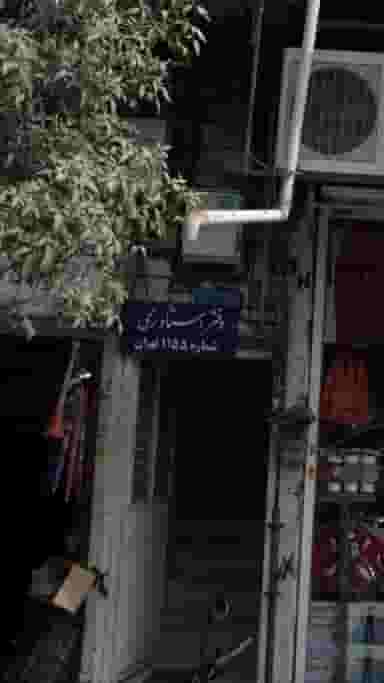 دفتر اسناد رسمی شماره 1155 تهران در افسریه جنوبی