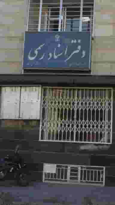 دفتر اسناد رسمی 1441 در مرزداران