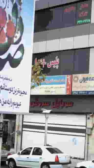 پلیس +10‍‍ در کوهسار