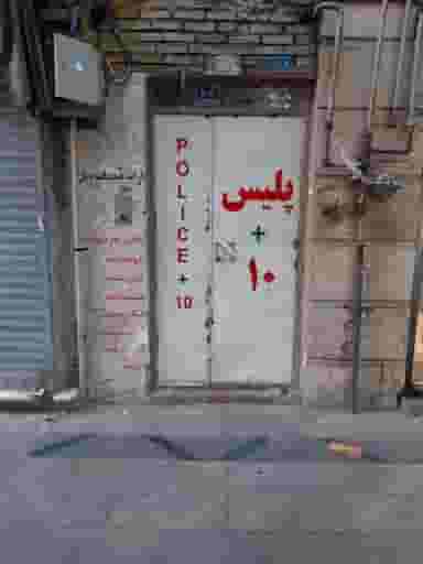 دفتر خدمات پلیس + 10 در سنگلج