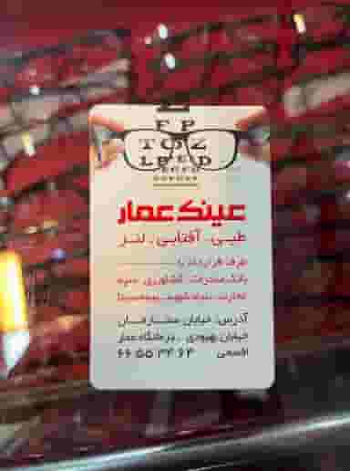 عینک عمار در توحید