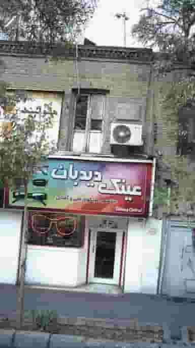 عینک دیدبان در فیروزآبادی
