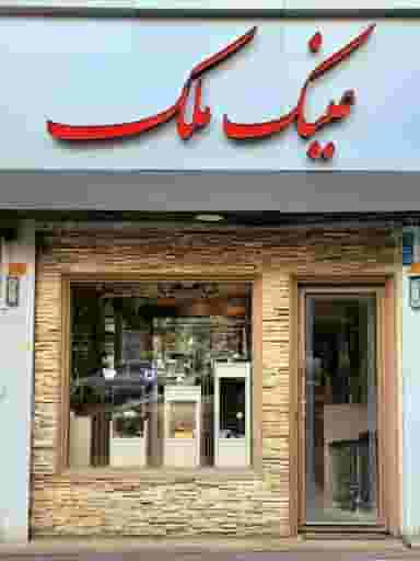 عینک ملک در بهار