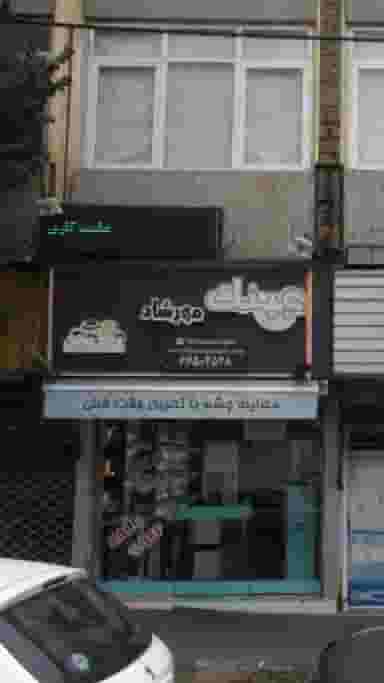 عینک مهرشاد در توحید