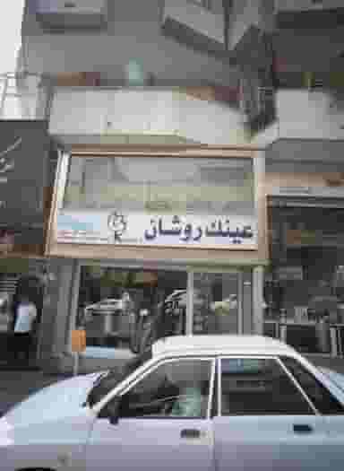 عینک روشان در کشاورز