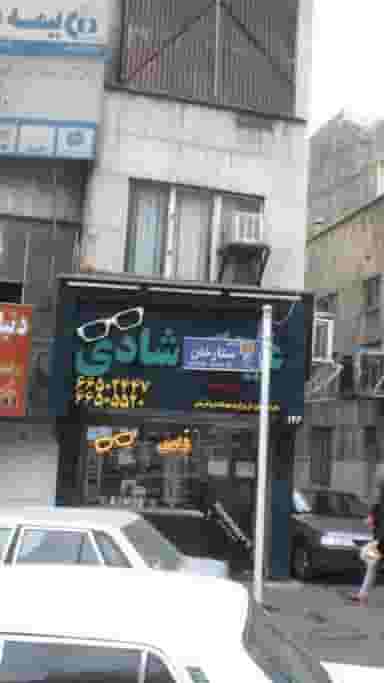 عینک سازی شادی در توحید