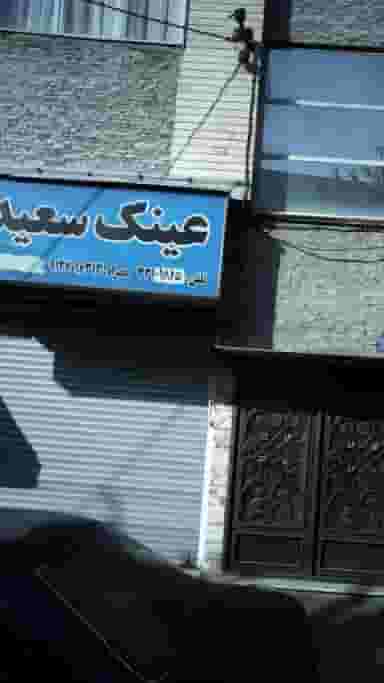 عینک سعید در ابوذر