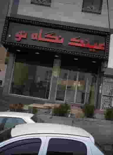 عینک نگاه نو در سعادت آباد