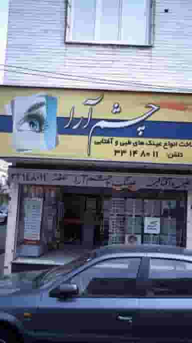 عینک چشم آرا در افسریه جنوبی