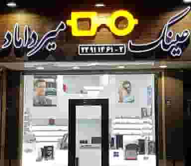 عینک میرداماد در داوودیه