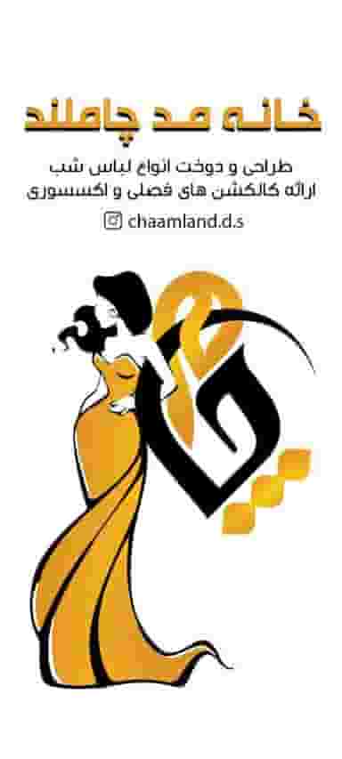 خانه مد چاملند در گلستان