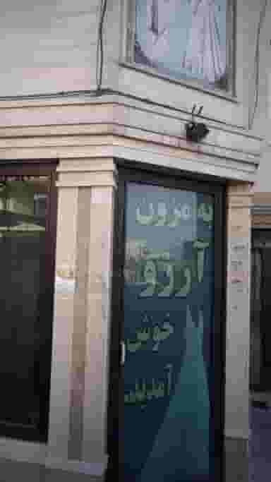 مزون آرزو در گلستان