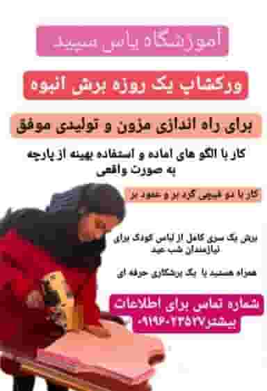 آموزشگاه خیاطی یاس سپید در حکیمیه