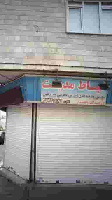 خیاط مدیست در دانشگاه علم و صنعت