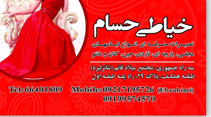 خیاطی حسام در انقلاب