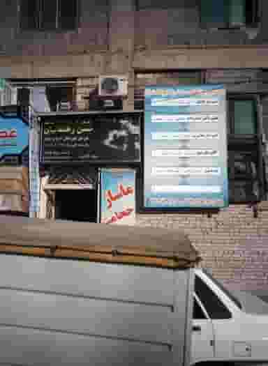 مطب خانم دکتر خرازی در مرزداران