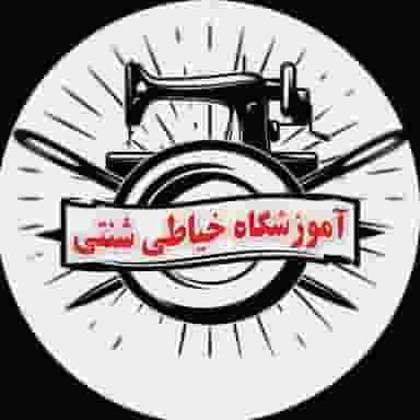 آموزشگاه خیاطی شنتی(چگنی) در خاک سفید