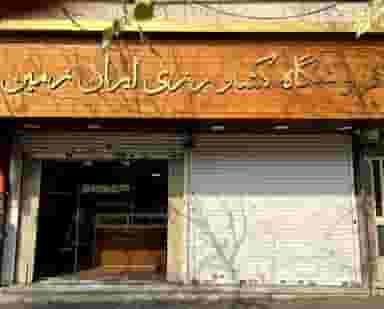 فروشگاه کشاورزی ایران زمین