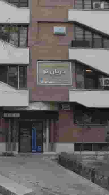 آزمایشگاه پاتوبیولوژی دریان نو