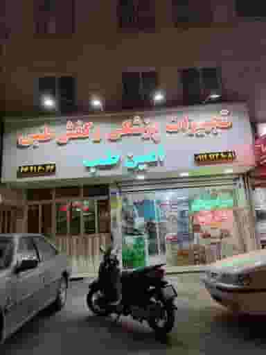 تجهیزات پزشکی و کفش طبی امین طب در بهداشت