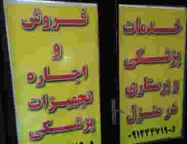 انبار تجهیزات پزشکی پارسا در ازگل