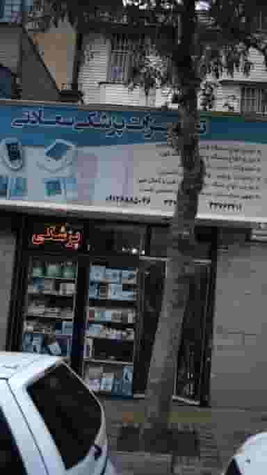 تجهیزات پزشکی سعادتی در منصوریه منگل