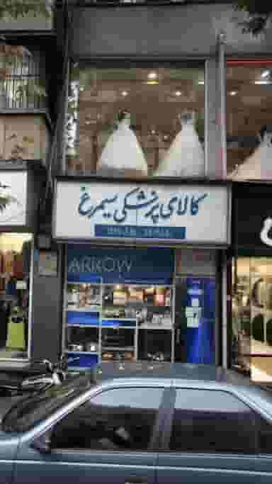 کالای پزشکی سیمرغ در انقلاب