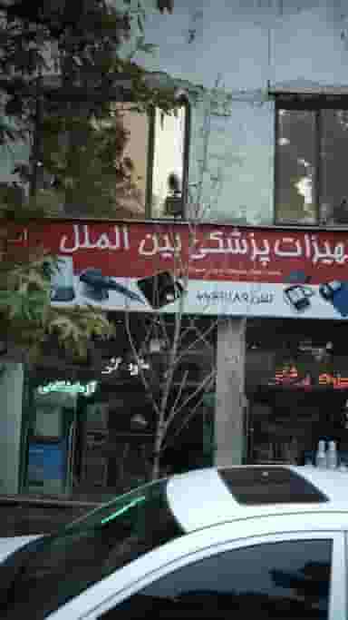 تجهیزات پزشکی بین الملل در شیخ هادی