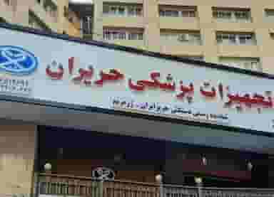 تجهیزات پزشکی حریران در شهرآرا