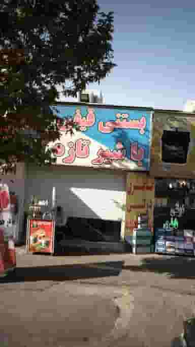 بستنی قیفی در فردوس