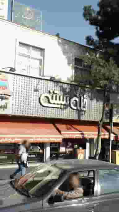 خانه بستنی در اوقاف